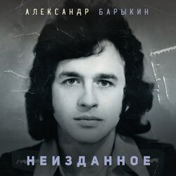 Cover of Неизданное