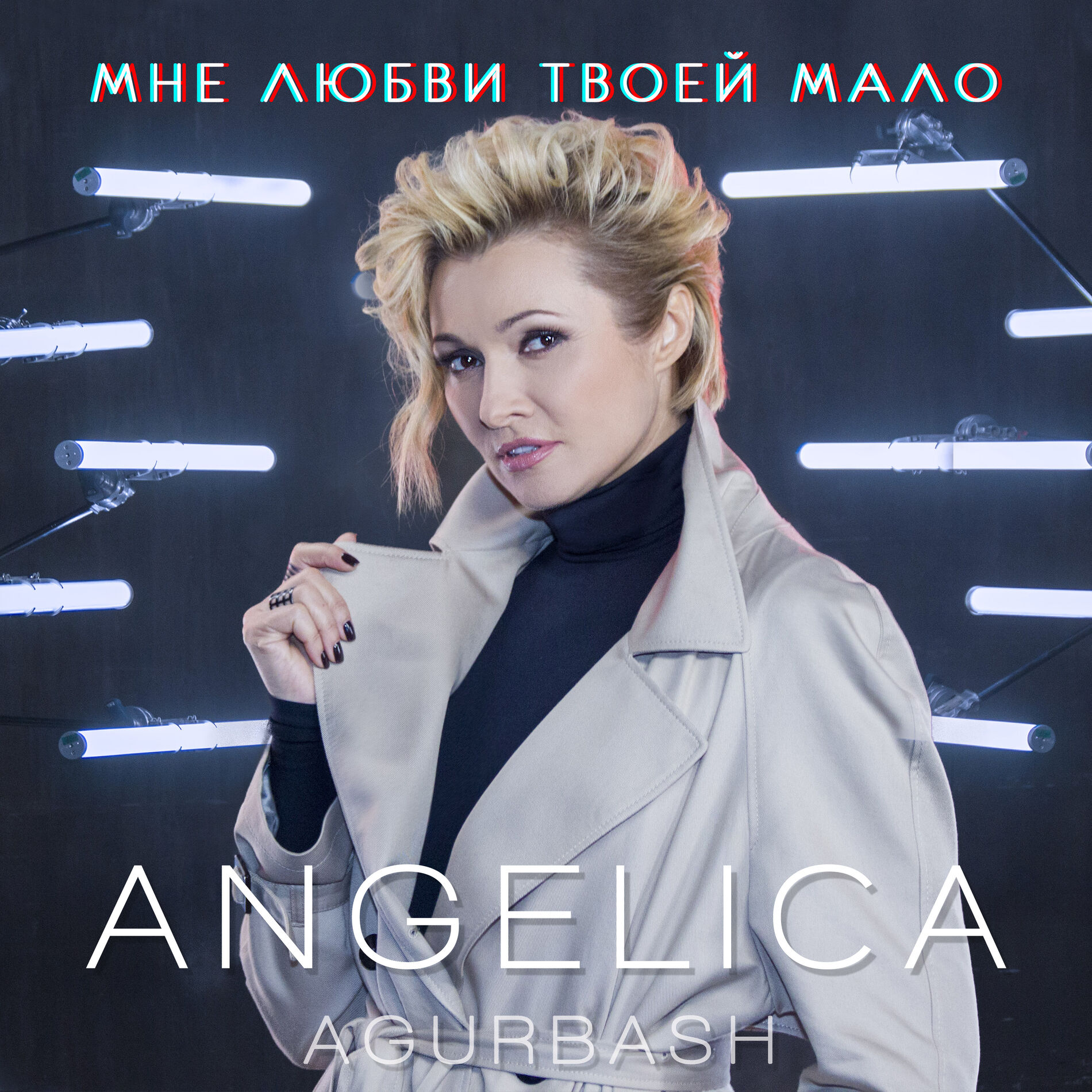 Album cover of Мне любви твоей мало