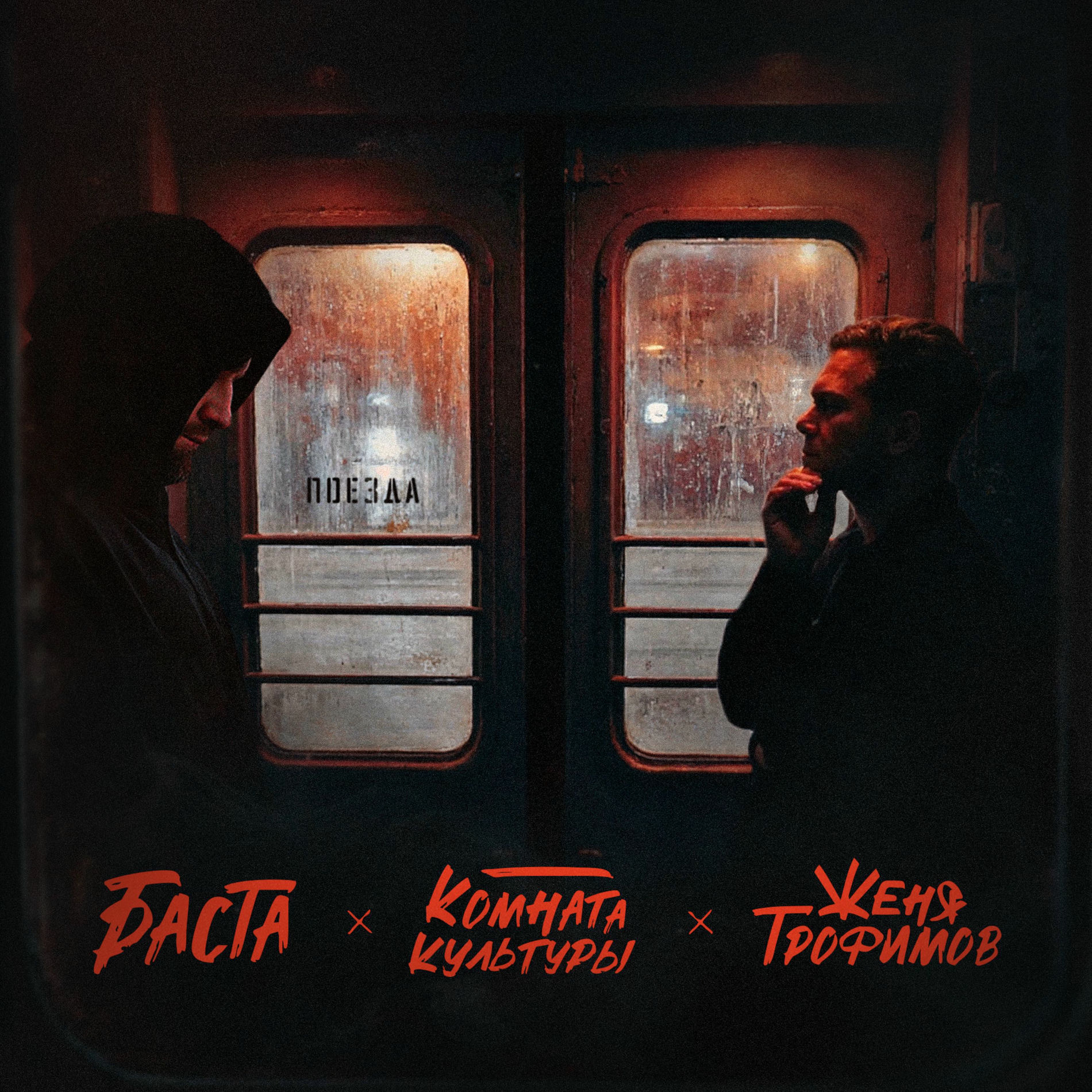 Album cover of Поезда
