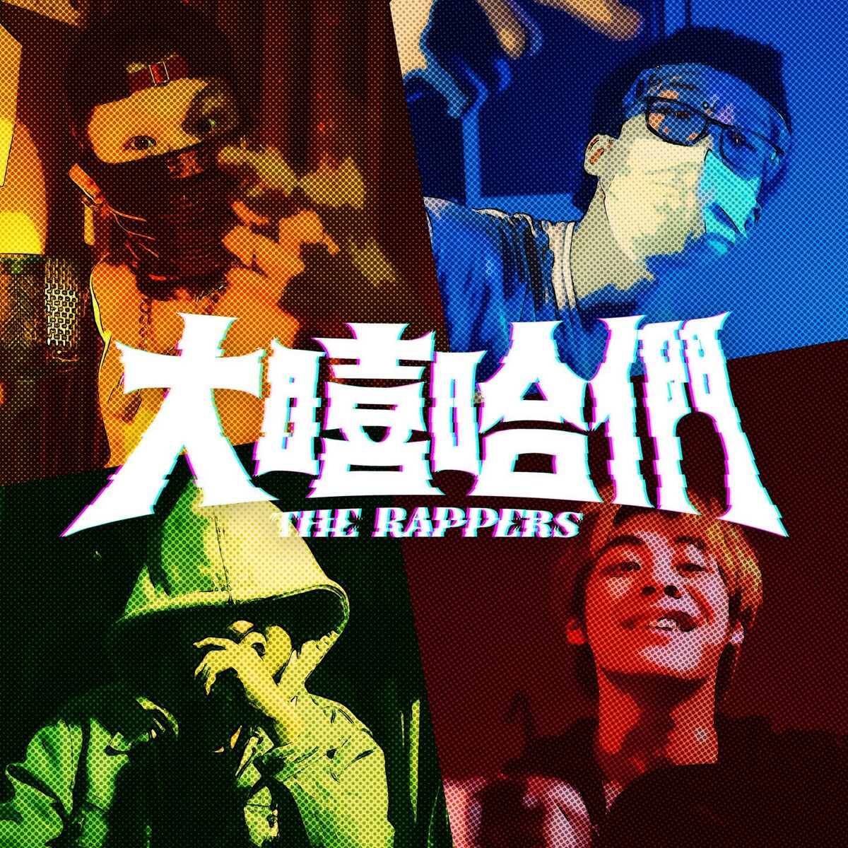 Album cover of 大嘻哈們