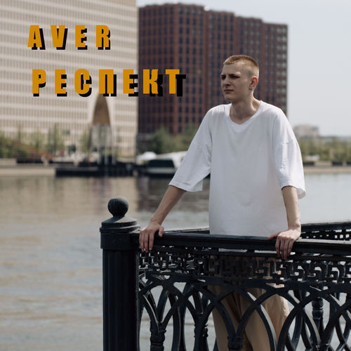 Респект artwork