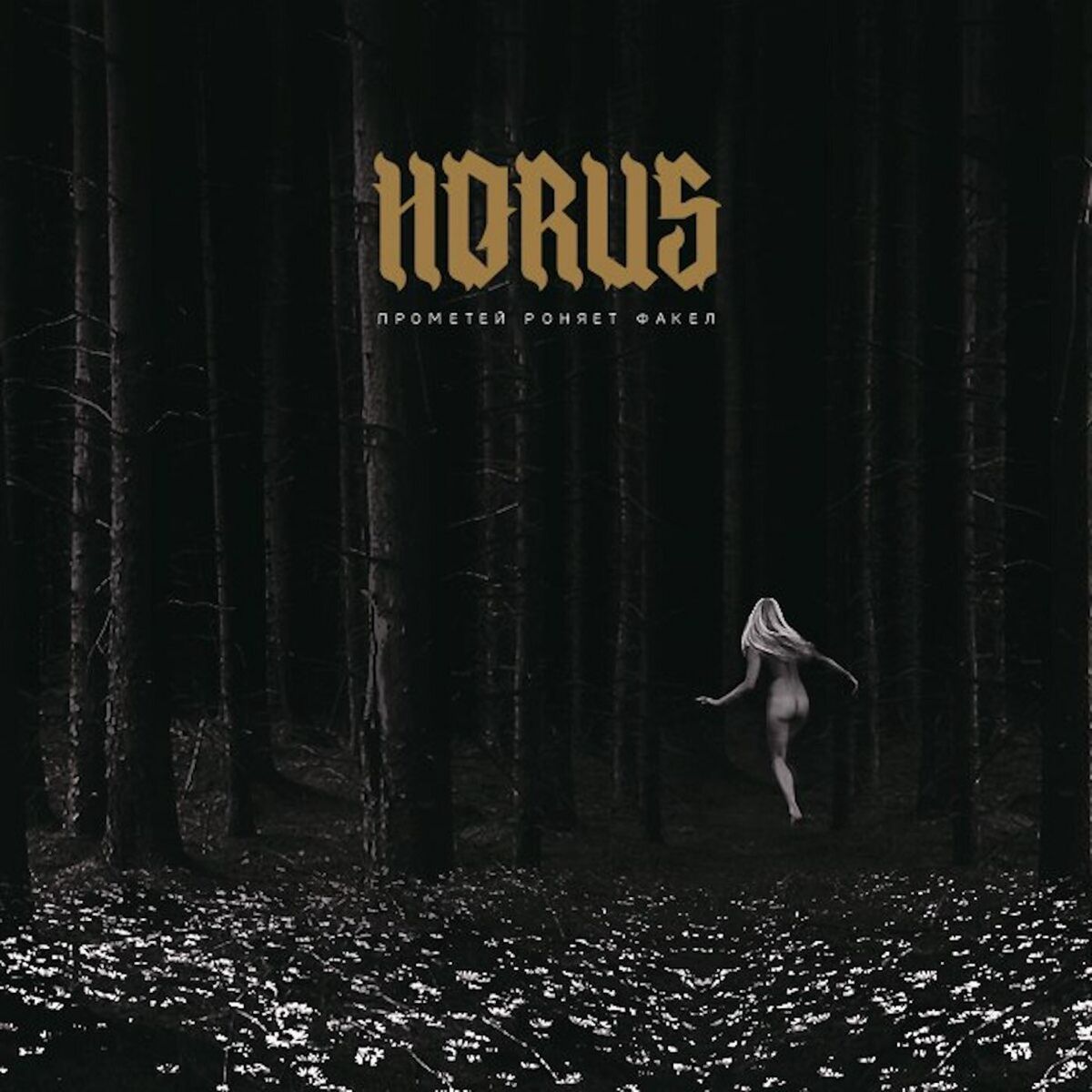 Album cover of Прометей роняет факел