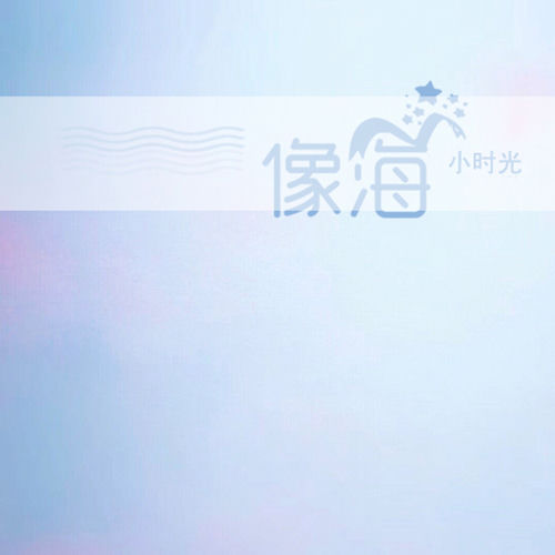 像海