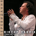 Дякуючи Богу (Перевидання)