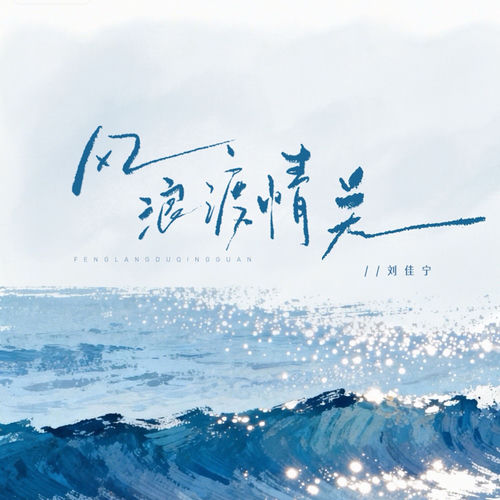 风浪渡情关