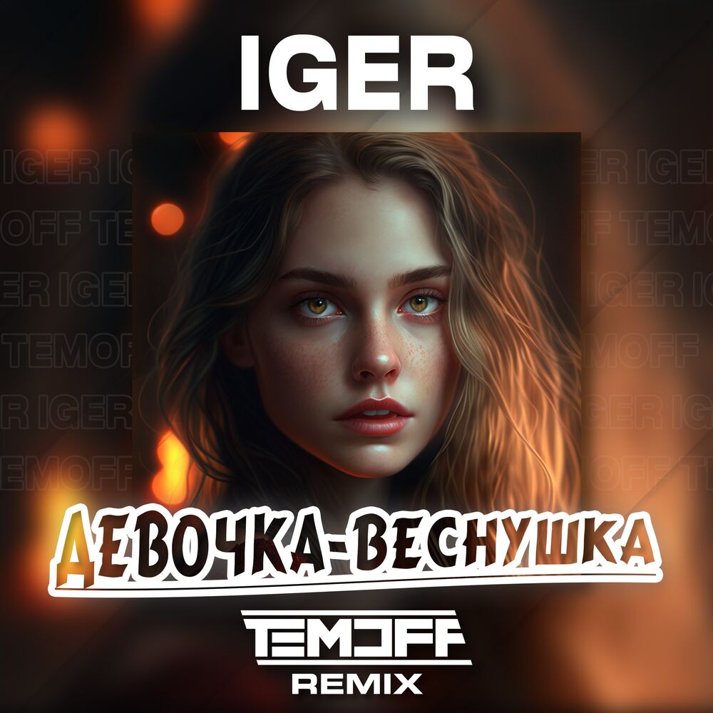 Picture of Девочка - веснушка (Remix)
