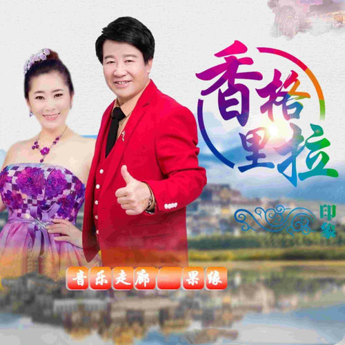 香格里拉