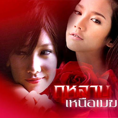 จะรักหรือจะร้าย (เพลงประกอบละคร "กุหลาบเหนือเมฆ")