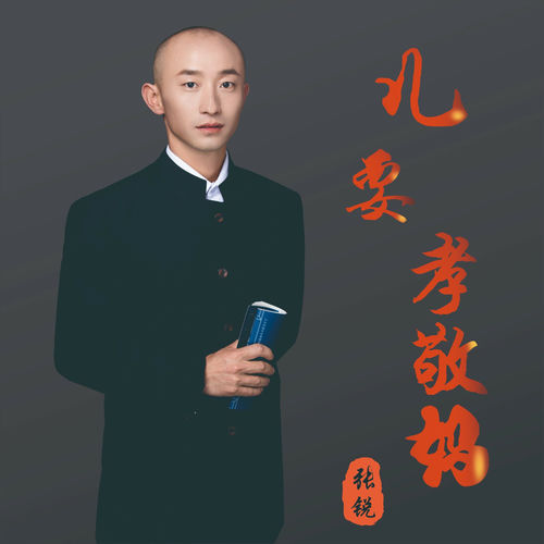 儿要孝敬妈