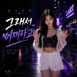 그래서 어쩌라고