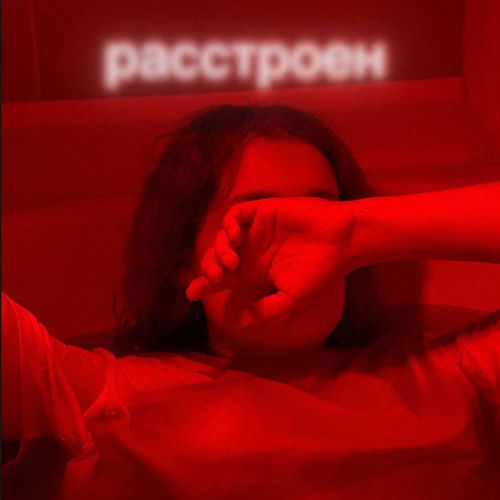 расстроен