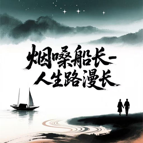 人生路漫长