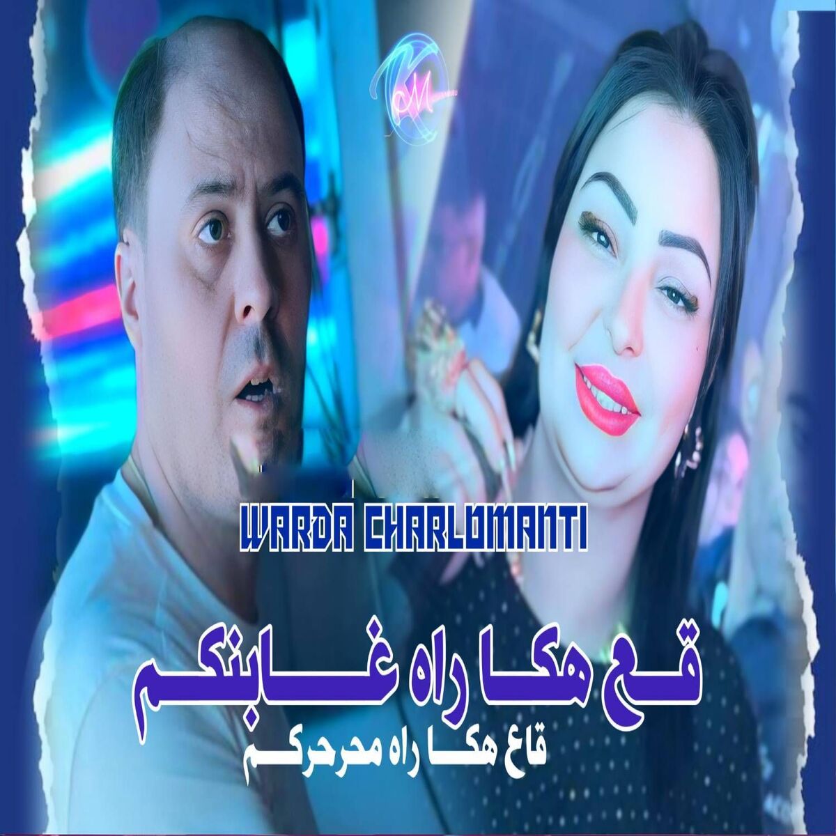 Album cover of Ga3 Haka Rah Ghabenkom