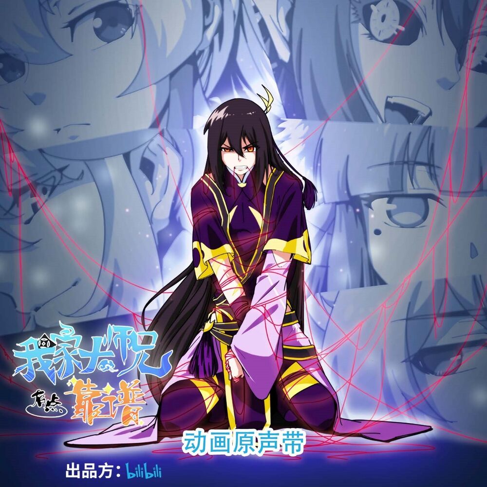 Picture of 《我家大师兄有点靠谱》动画原声带