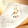 一纸初心 (舒楠监制 官方正式版)