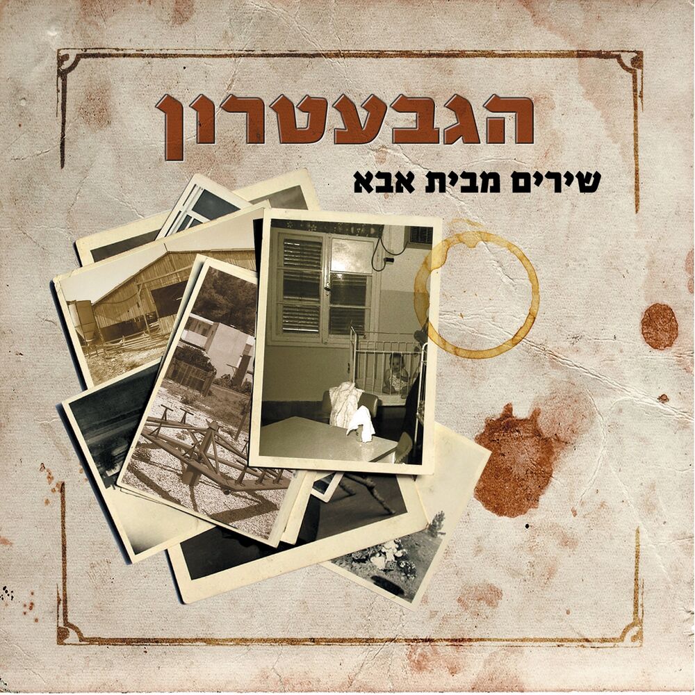 Picture of שירים מבית אבא