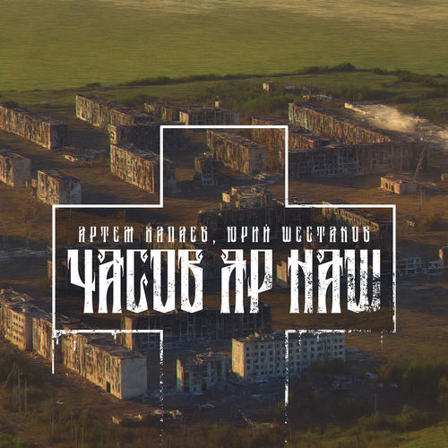Часов Яр Наш