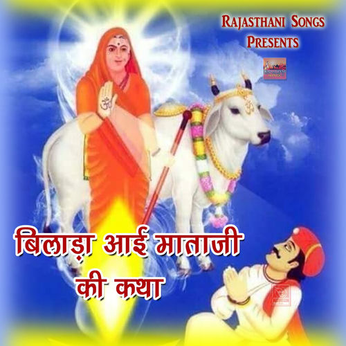 Bilada Aai Mataji Ki Katha