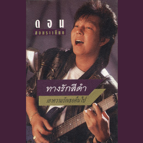 ทางรักสีดำ