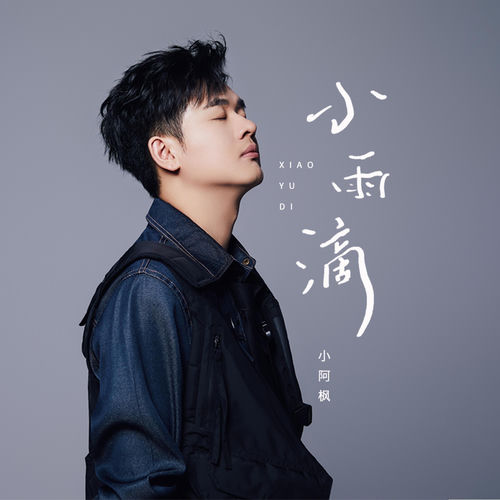 小雨滴