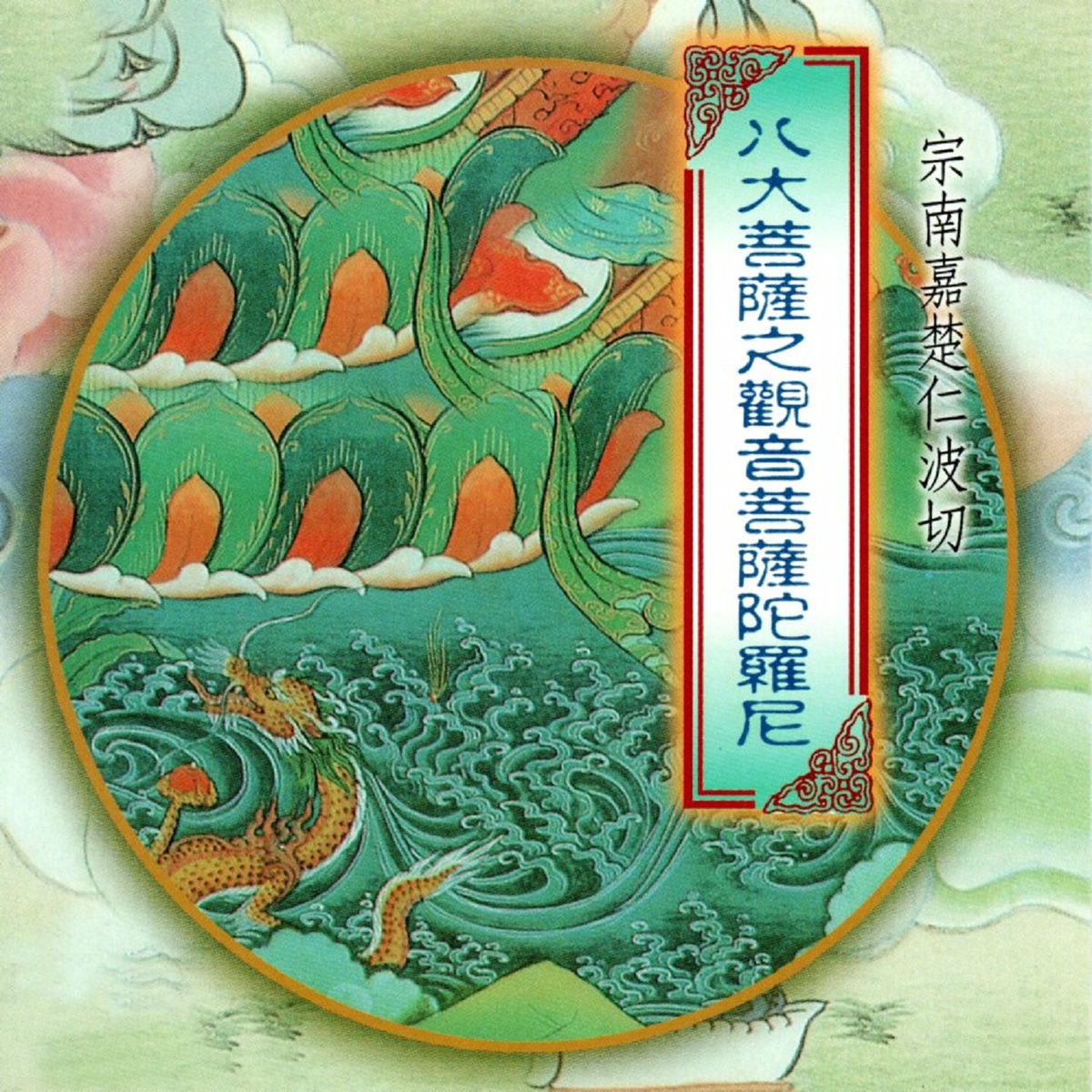 復刻木版画、彗心僧都筆廿五菩薩之圖、大正14年出版