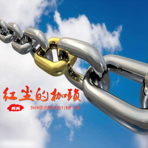 红尘的枷锁