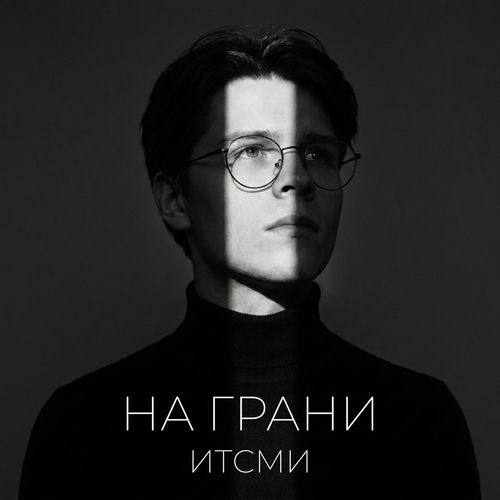 На грани