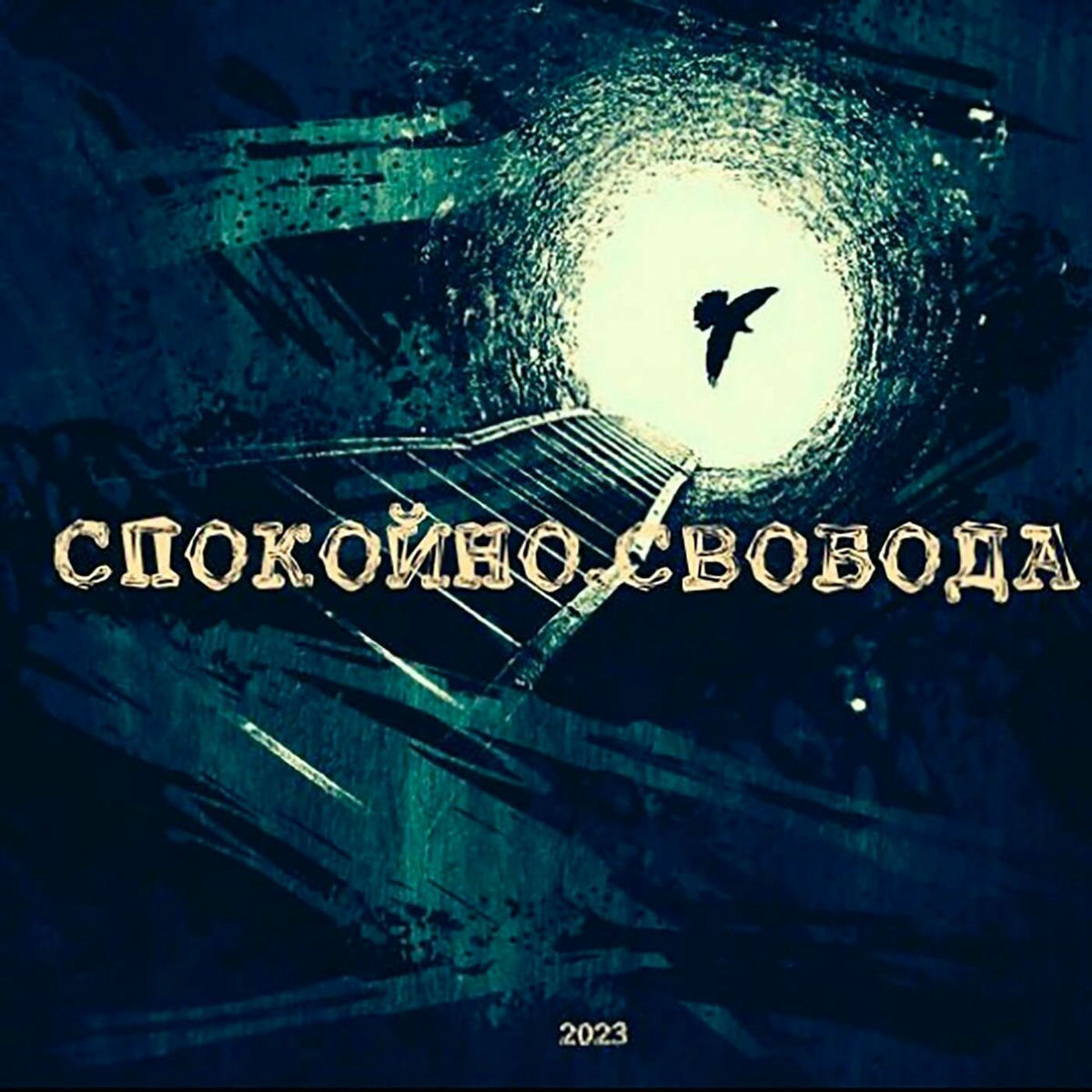 Album cover of Спокойно свобода