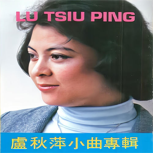 卢秋萍小曲专辑