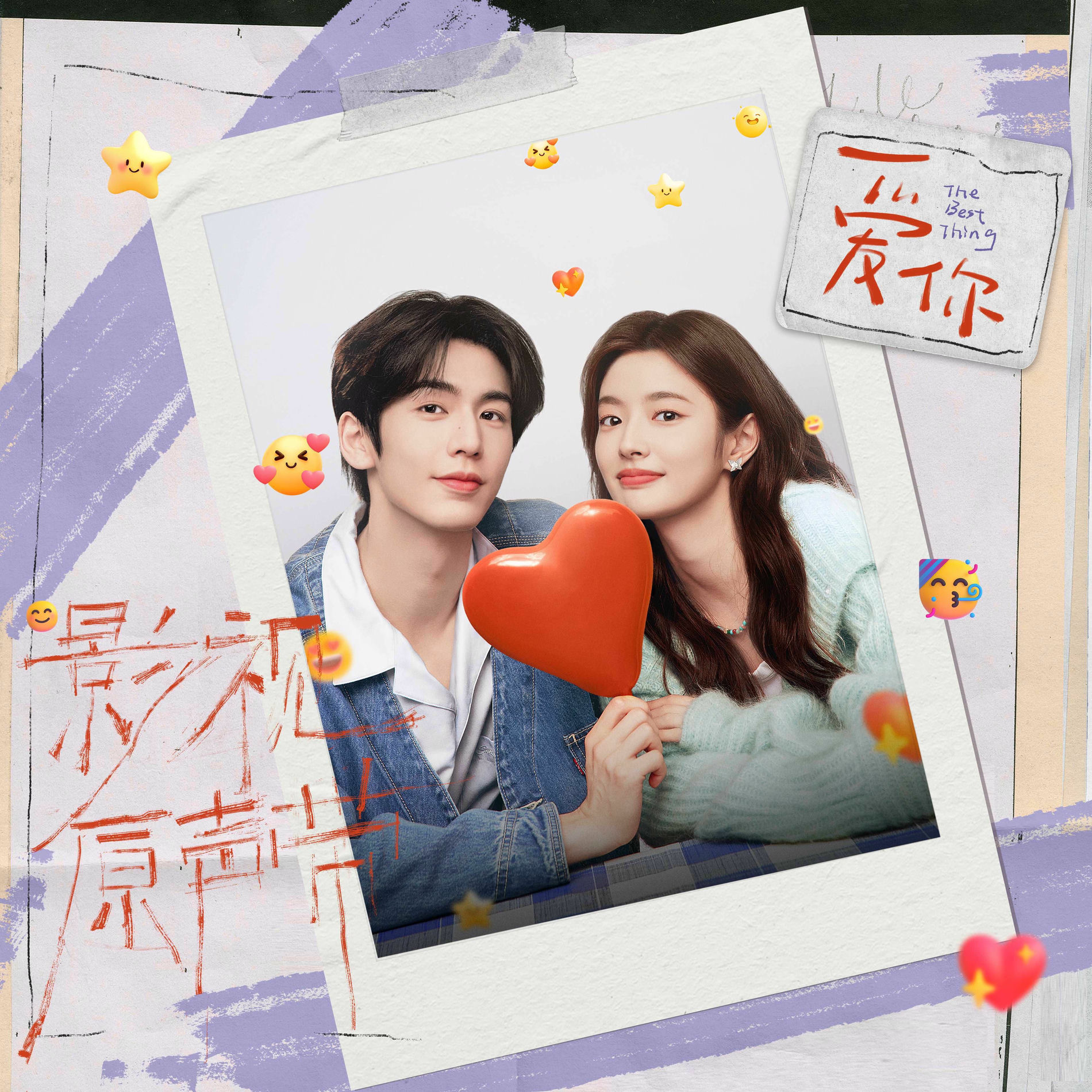 Album cover of 《爱你》影视原声带