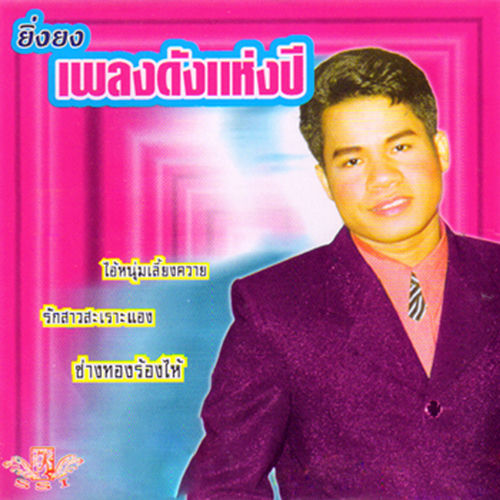 เพลงดังแห่งปี
