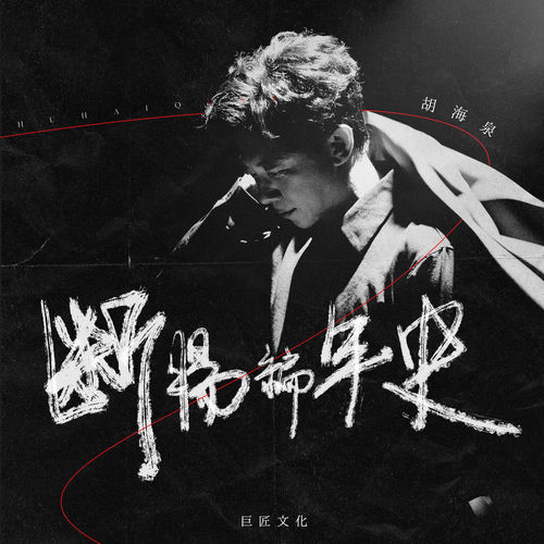 断肠编年史