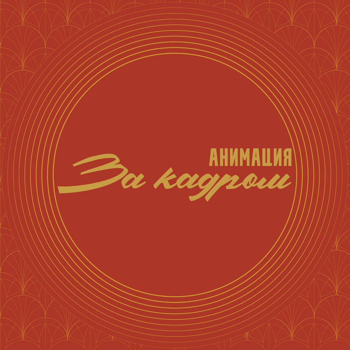 Album cover of Пока город спит