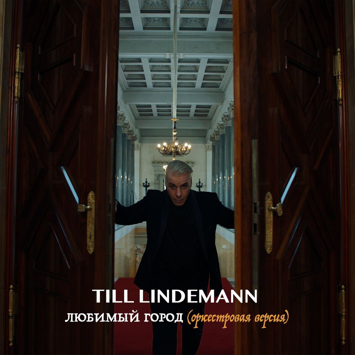 Album cover of Любимый город (оркестровая версия)