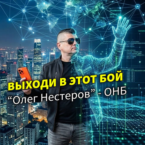 Выходи в этот бой