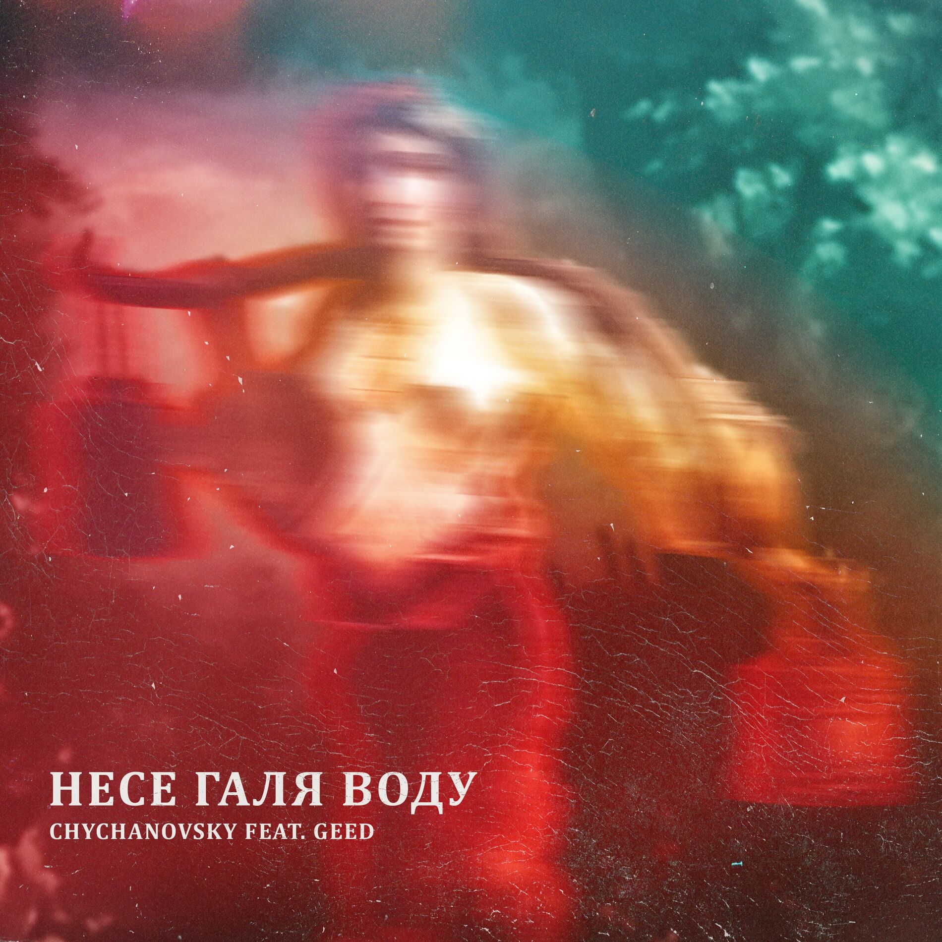 Album cover of Несе Галя воду