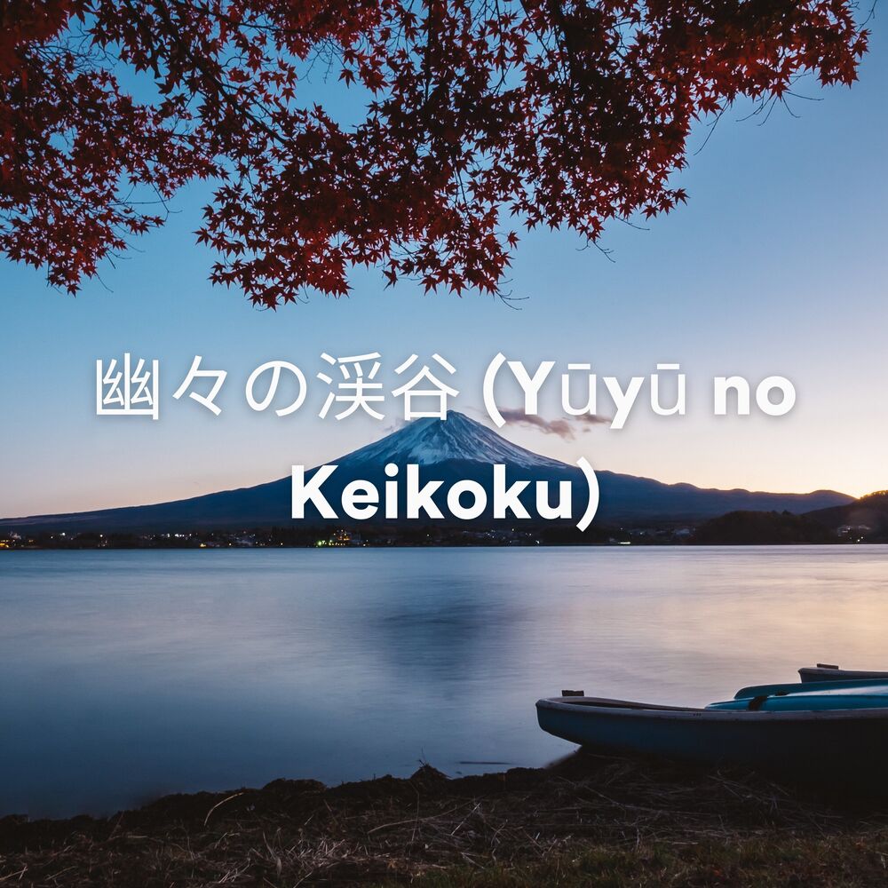 Picture of 幽々の渓谷 (Yūyū no Keikoku)
