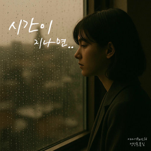 Jung Chang Yong – 시간이 지나면 – EP