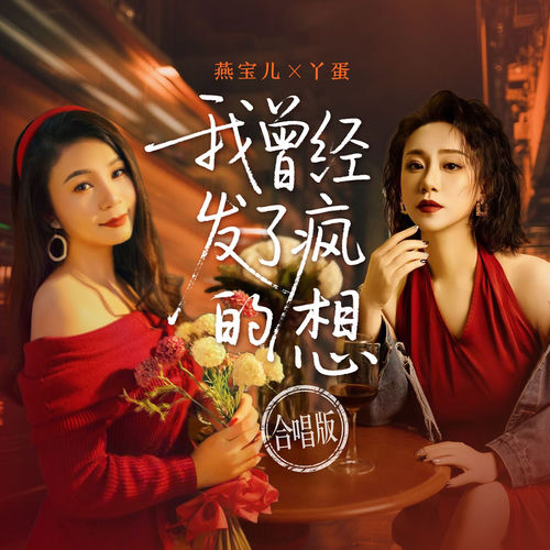 我曾经发了疯的想 (合唱版)