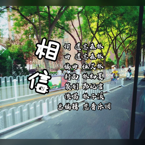 相信
