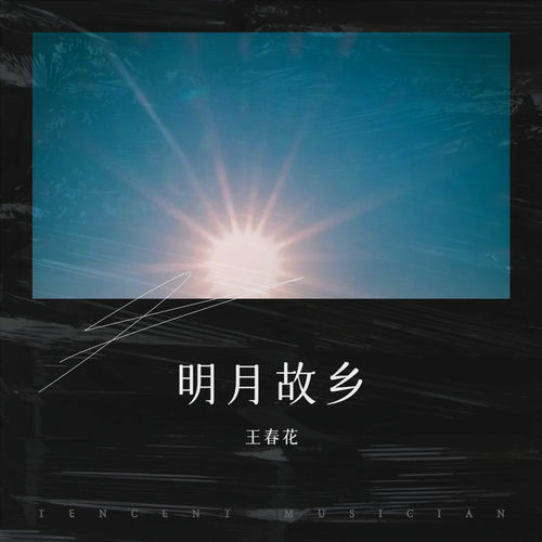 明月故乡