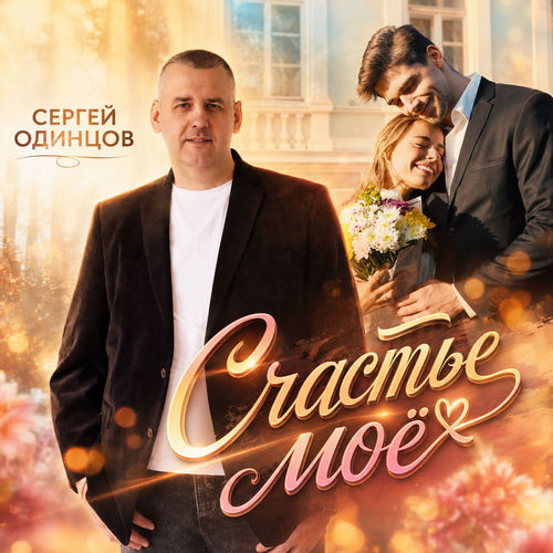Счастье мое