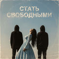 Стать свободными