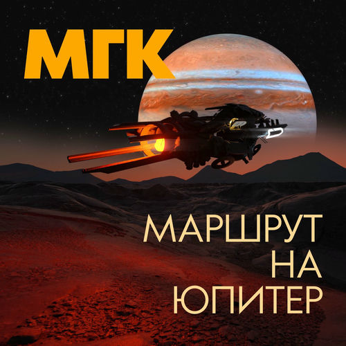 Маршрут на Юпитер
