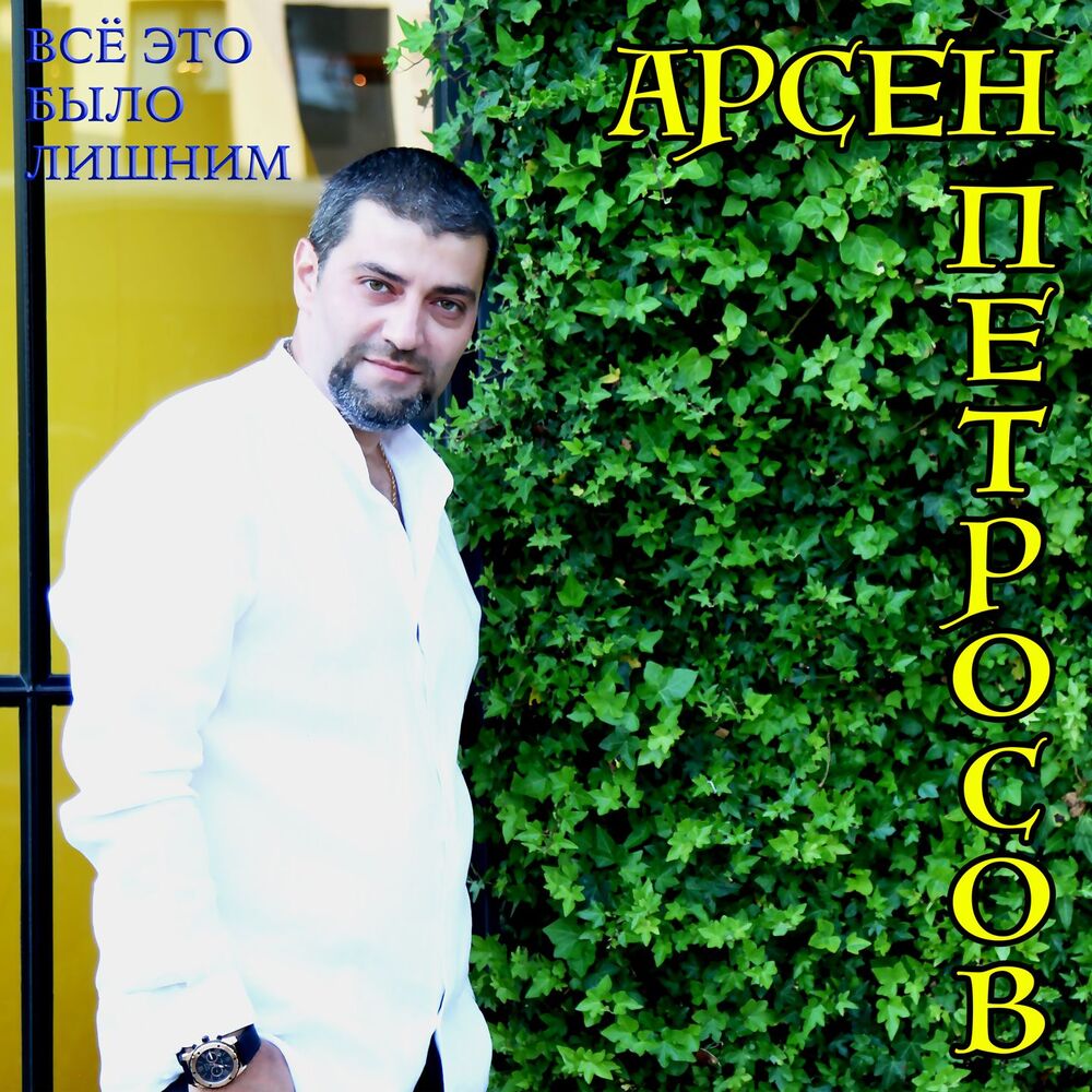 Picture of Всё это было лишним