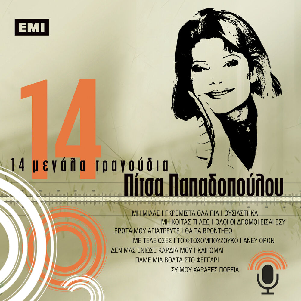 Picture of 14 Megala Tragoudia