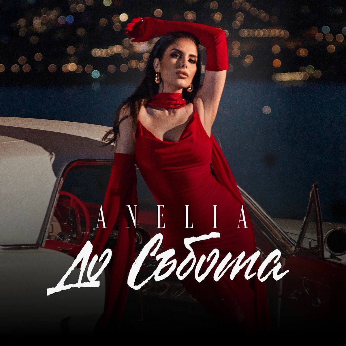 Album cover of До събота