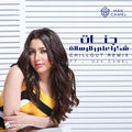 Shokran Ala Elresala (feat. Hak Camel) (Chillout Remix)