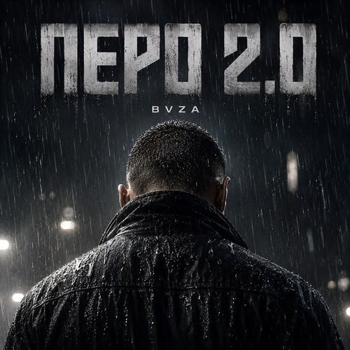 Перо 2.0