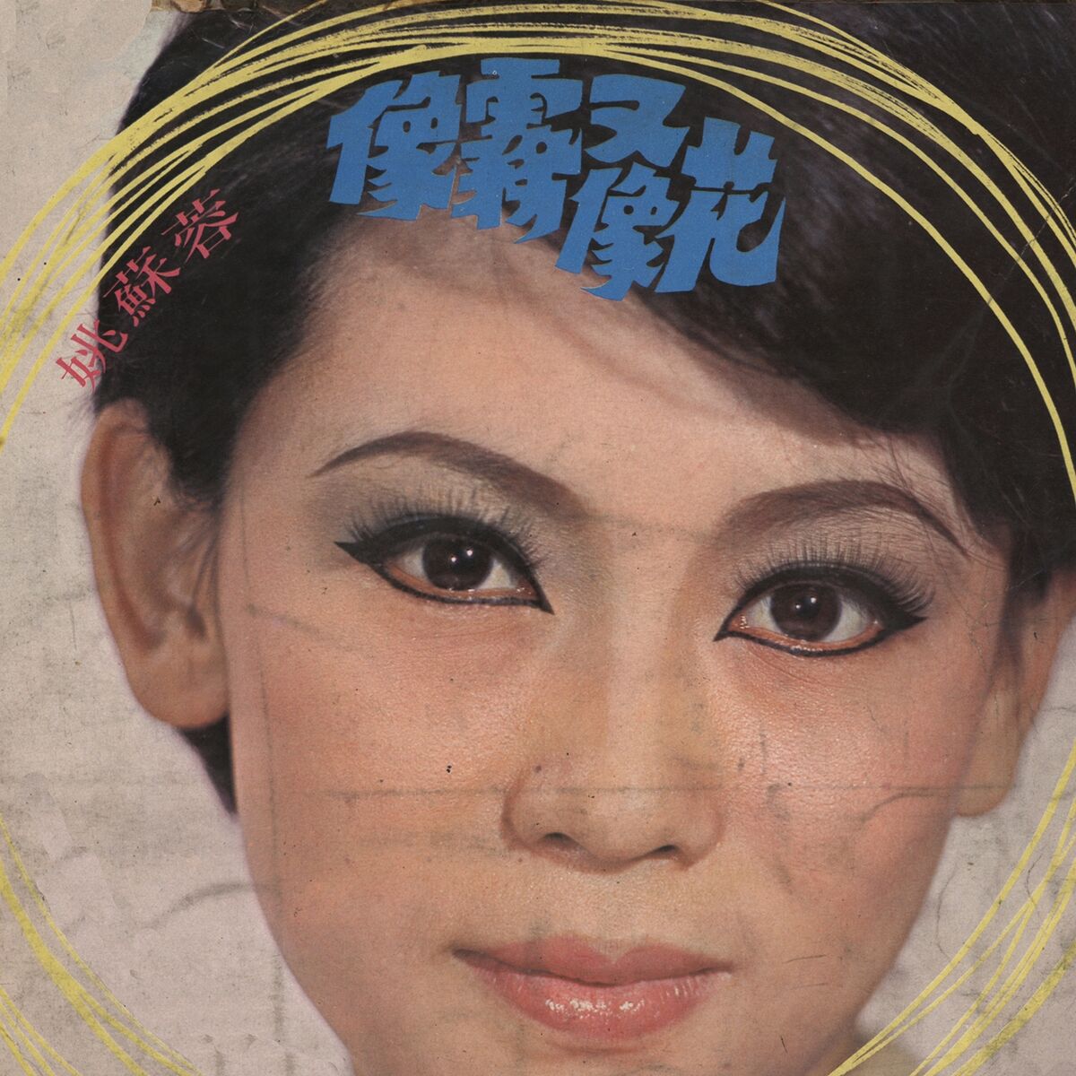 Album cover of 像霧又像花